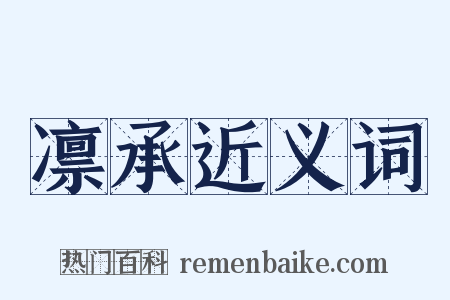 凛承近义词是什么意思的图片